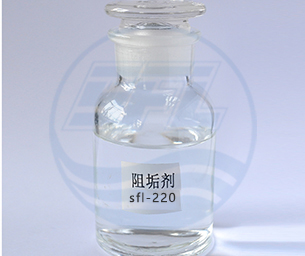 反渗透阻垢剂SFL-220
